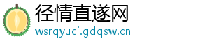 径情直遂网